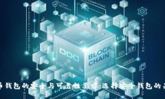 : 比特币钱包的安全与可靠性要求：选择安全钱包