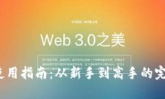 Web3钱包使用指南：从新手到高手的完整视频教程