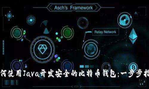 如何使用Java开发安全的比特币钱包:一步步指南