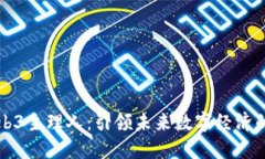 小芒Web3主理人：引领未来数字经济的新力量