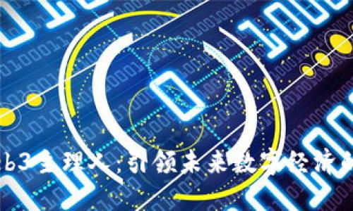 小芒Web3主理人:引领未来数字经济的新力量
