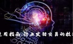 比特派钱包使用指南：防止发错交易的技巧与注