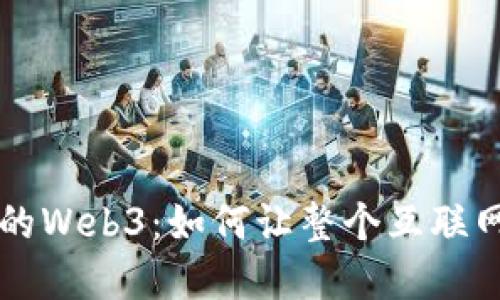 解密流行的Web3:如何让整个互联网焕发新生
