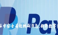 如何在比特派中安全有效地刷钱包，提升数字资