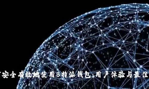 如何安全有效地使用B特派钱包:用户体验与最佳实践