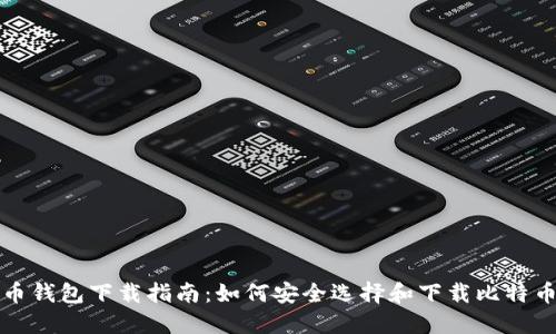 比特币钱包下载指南:如何安全选择和下载比特币钱包
