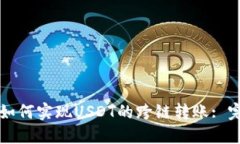 TP钱包如何实现USDT的跨链转账: 完整指南
