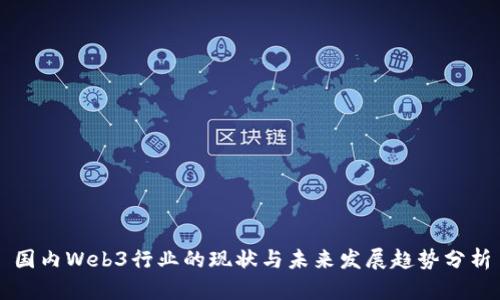 国内Web3行业的现状与未来发展趋势分析