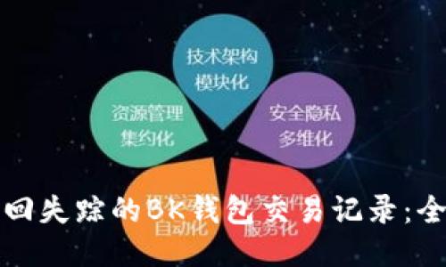 如何找回失踪的BK钱包交易记录:全面指南