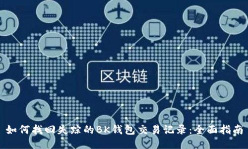如何找回失踪的BK钱包交易记录:全面指南