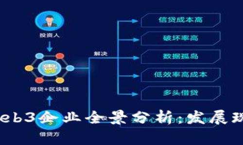 2023年中国Web3企业全景分析:发展现状与未来趋势