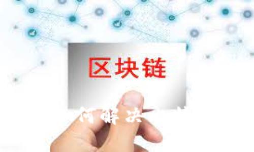 比特派使用指南:如何解决比特派无法买卖的问题