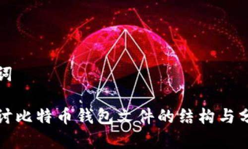 和关键词
深入探讨比特币钱包文件的结构与分析方法