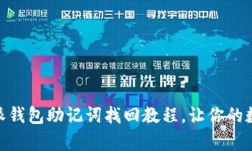全方位解析:b特派钱包助记词找回教程,让你的数字资产安全无忧