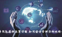 比特币钱包存档位置详解：如何安全管理你的比
