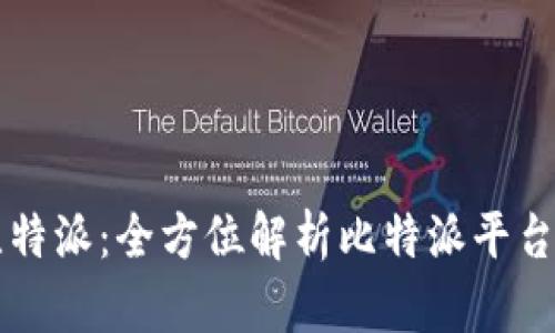 ### 比特派:全方位解析比特派平台及其功能