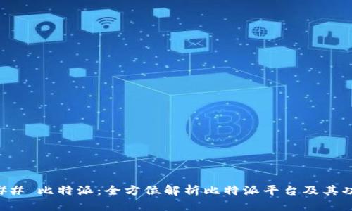 ### 比特派:全方位解析比特派平台及其功能