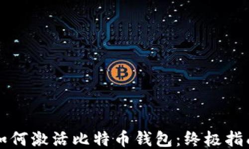 
如何激活比特币钱包：终极指南