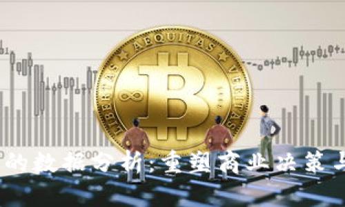 Web3时代的数据分析:重塑商业决策与用户体验