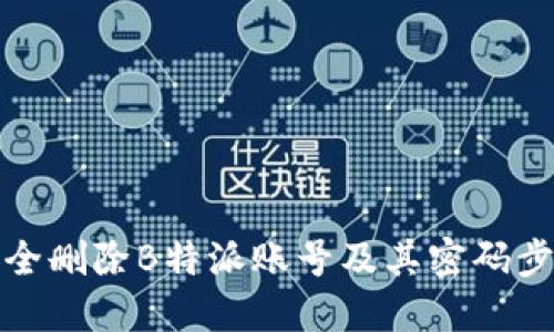 如何安全删除B特派账号及其密码步骤详解