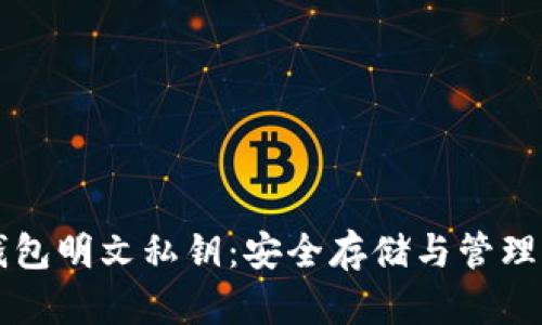 比特币冷钱包明文私钥:安全存储与管理的最佳实践