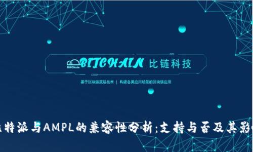比特派与AMPL的兼容性分析：支持与否及其影响