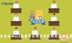 探索香港Web3投资峰会对阿里控股的影响与展望