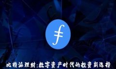 比特派理财：数字资产时代的投资新选择