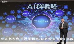 : 比特派钱包密码设置指南：如何安全创建6位数
