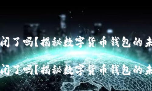 比特派倒闭了吗?揭秘数字货币钱包的未来与挑战
比特派倒闭了吗?揭秘数字货币钱包的未来与挑战