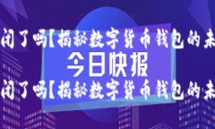 比特派倒闭了吗？揭秘数字货币钱包的未来与挑