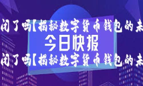 比特派倒闭了吗?揭秘数字货币钱包的未来与挑战
比特派倒闭了吗?揭秘数字货币钱包的未来与挑战