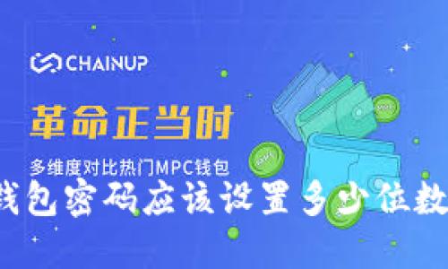 比特币钱包密码应该设置多少位数才安全?