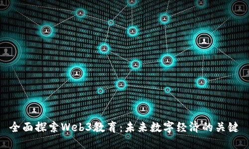 全面探索Web3教育:未来数字经济的关键