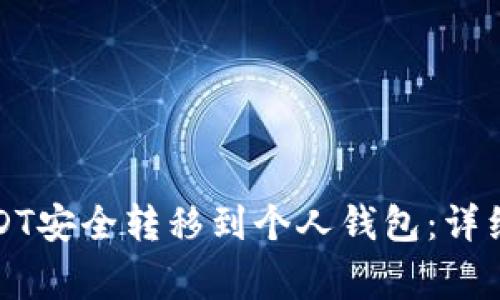 如何将币安的USDT安全转移到个人钱包:详细步骤与注意事项