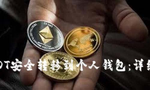 如何将币安的USDT安全转移到个人钱包:详细步骤与注意事项