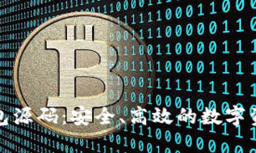 # 购买B特派钱包源码：安全、高效的数字资产管理解决方案