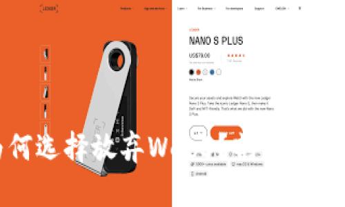 大厂为何选择放弃Web3?剖析利弊与趋势
