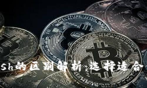 比特派与Kcash的区别解析:选择适合你的数字钱包