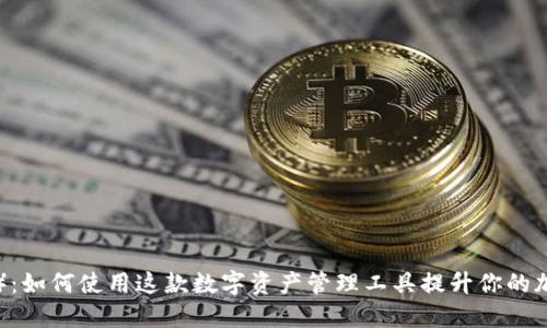 比特派（BTP）：如何使用这款数字资产管理工具提升你的加密投资策略