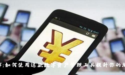 比特派（BTP）：如何使用这款数字资产管理工具提升你的加密投资策略