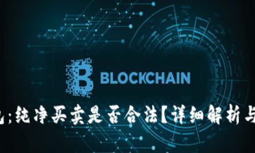 b特派钱包:纯净买卖是否合法?详细解析与最新动态