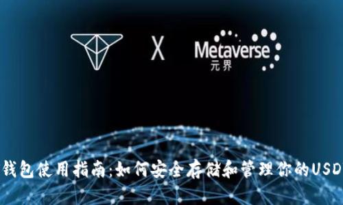 USDT钱包使用指南：如何安全存储和管理你的USDT资产