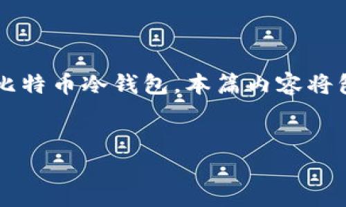 在这篇文章中,我们将深入探讨“比特币冷钱包”的各个方面,尤其是如何在PHP环境中实现和管理比特币冷钱包。本篇内容将包含详细的技术实现、使用案例以及相关的安全性考虑,帮助用户更好地理解和使用比特币冷钱包。
:
使用PHP创建安全的比特币冷钱包:完整指南