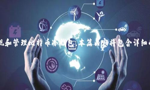 在这篇文章中,我们将深入探讨“比特币冷钱包”的各个方面,尤其是如何在PHP环境中实现和管理比特币冷钱包。本篇内容将包含详细的技术实现、使用案例以及相关的安全性考虑,帮助用户更好地理解和使用比特币冷钱包。
:
使用PHP创建安全的比特币冷钱包:完整指南