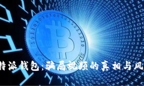 揭秘b特派钱包:骗局视频的真相与风险分析