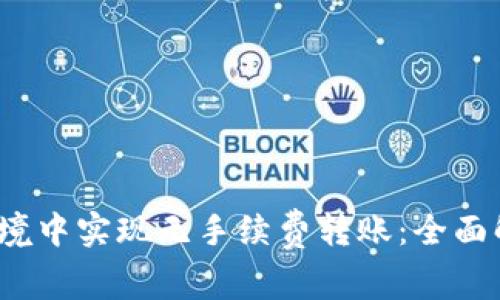 如何在Web3环境中实现无手续费转账:全面解析与实用技巧