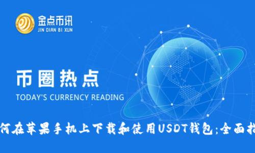 如何在苹果手机上下载和使用USDT钱包:全面指南
