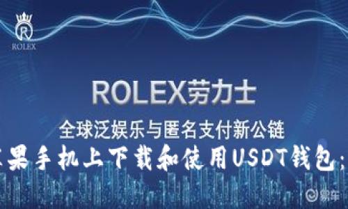 如何在苹果手机上下载和使用USDT钱包:全面指南