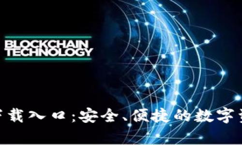 Bitpie钱包下载入口:安全、便捷的数字资产管理工具